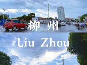 山水工业交响曲，舌尖风情醉柳州——广西柳州旅游全攻略