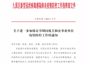 关于进一步加强企业疫情防控工作的通知