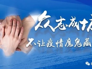 众志成城，抗击疫情