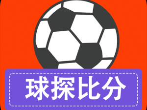 球探完整版足球比分，实时精准赛场动态，一站式掌握足球赛事脉搏
