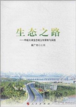 中新生态城，生态与旅游共生的绿色诗篇