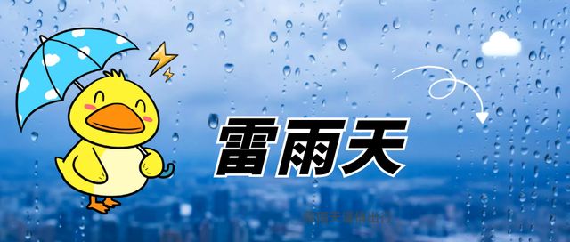 湘潭县发布最新恶劣天气预报，强对流天气来袭，请注意防范