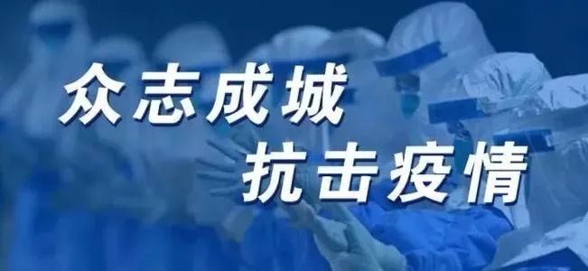 筑牢节假日疫情防控安全网 守护平安祥和节日时光