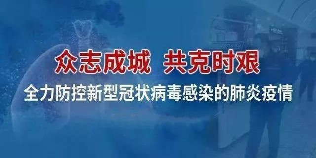 德兴疫情，众志成城，共克时艰