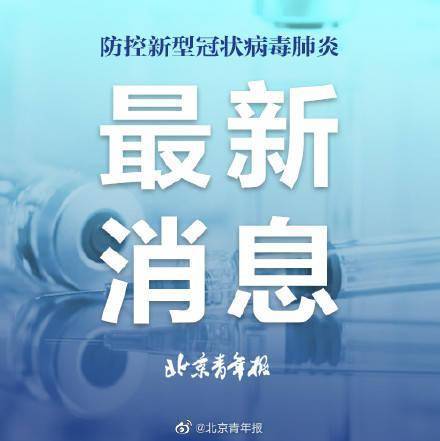 国内疫情最新动态，当前形势平稳，科学精准防控持续优化