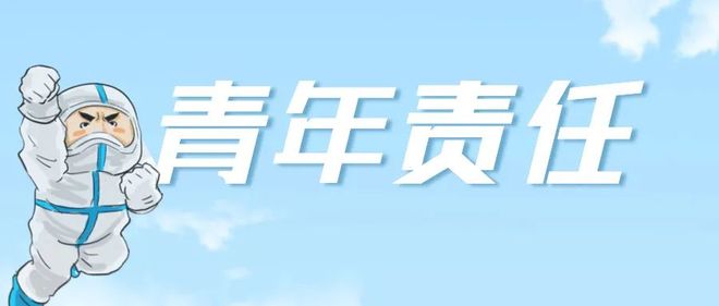 青春在疫线绽放，疫情防控中的青年力量