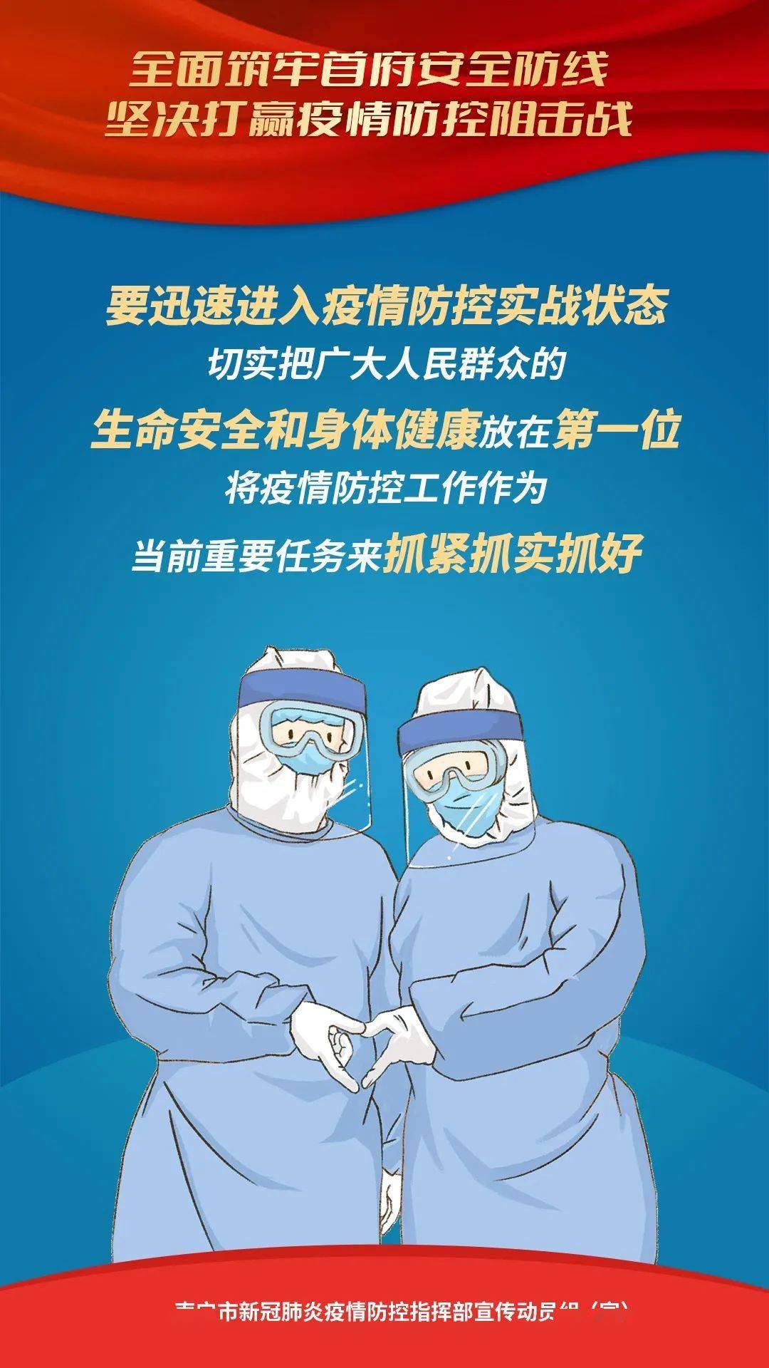 筑牢生命防线，坚决打赢疫情防控阻击战