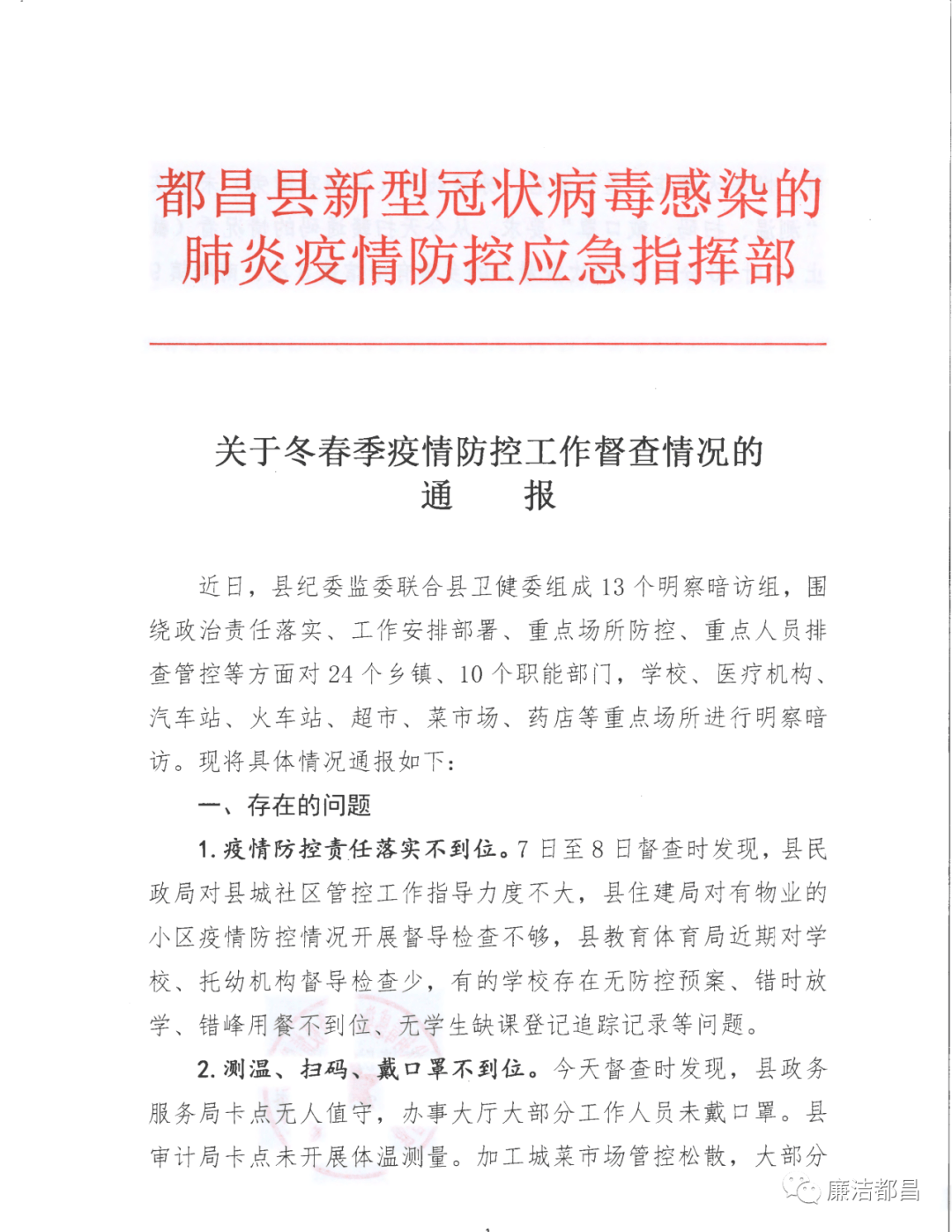 疫情防控督查情况报告