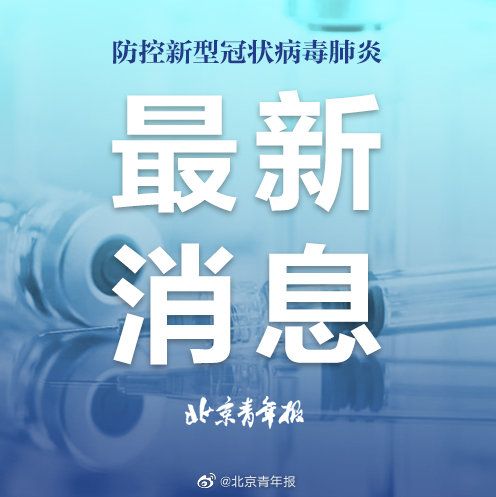 3月17日全国疫情，防控态势持续向好，科学精准筑牢防线