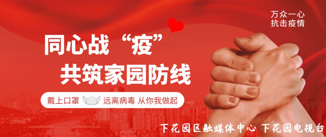 同心战疫，共筑生命防线