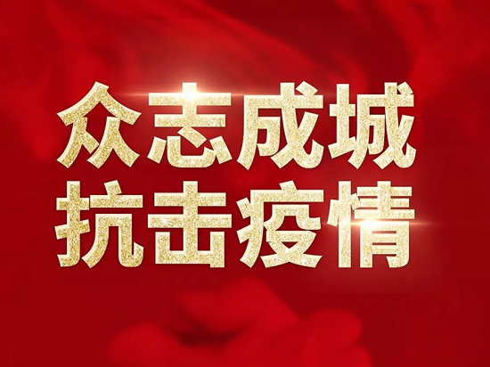 工会筑牢疫情防控暖心防线，凝聚力量守护职工健康