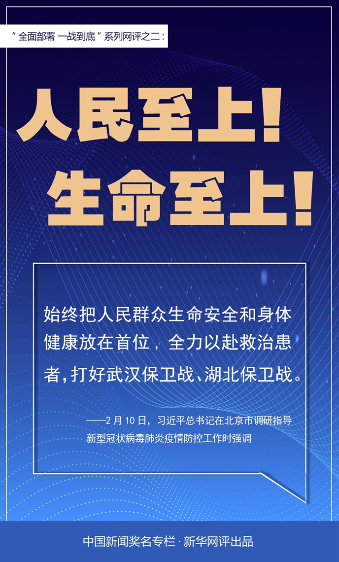 人民至上，生命至上，我国疫情防控的实践与启示