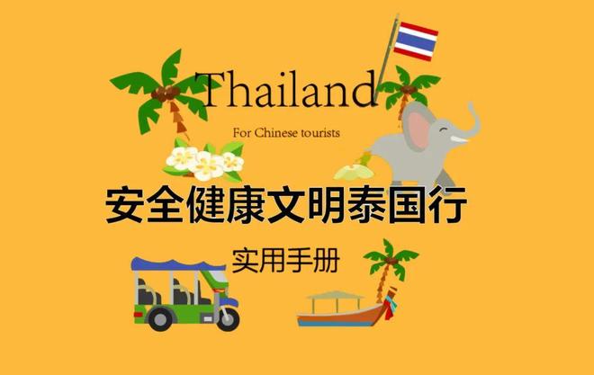 泰国旅游安全指南，安心畅游微笑国度的实用贴士