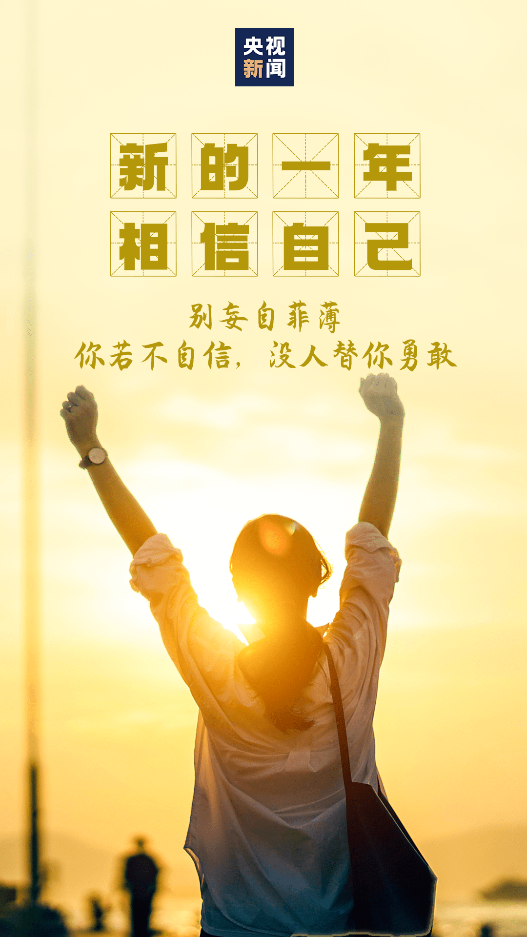 真人一进一出，才是对生命最深的敬畏